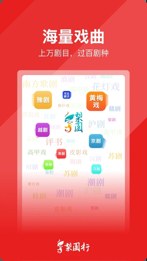 梨园行戏曲 截图2