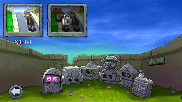 植物大战僵尸无名版手机版 截图3