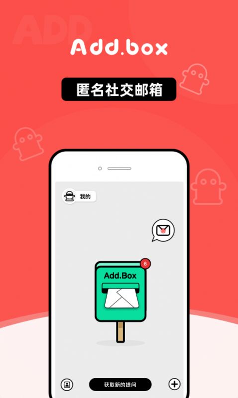 addbox社交軟件 截圖2