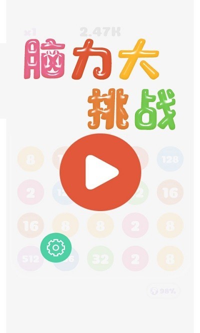 腦力大挑戰游戲 截圖2