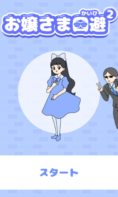 大小姐回避2 截图3