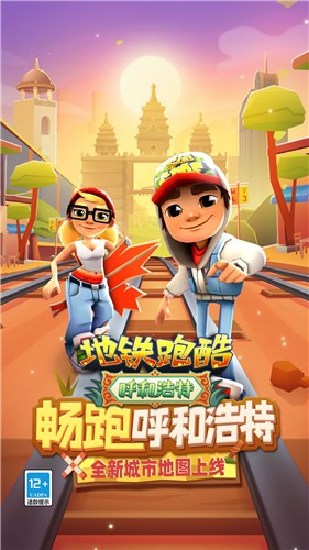 地鐵跑酷4.03.0呼和浩特 截圖4
