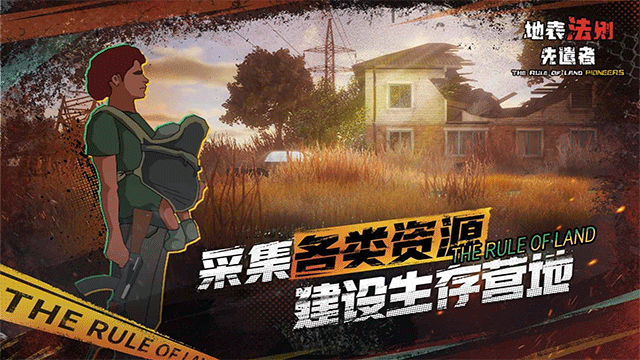 地表法則先遣者手機版 截圖2