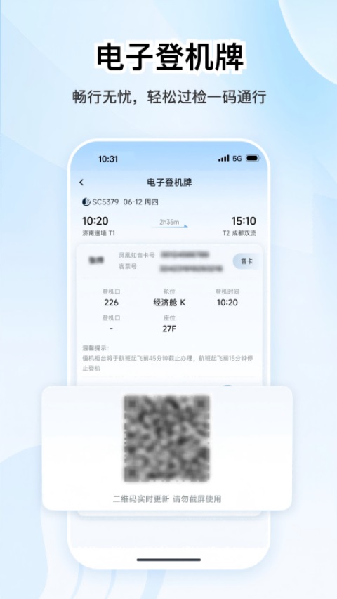 山东航空App 截图1