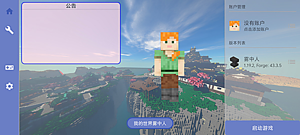 我的世界雾中人手机版 截图2