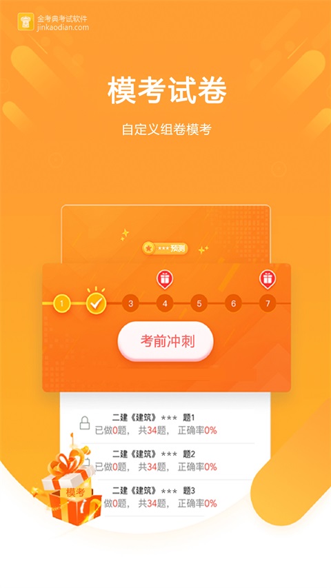 金考典App 截图2