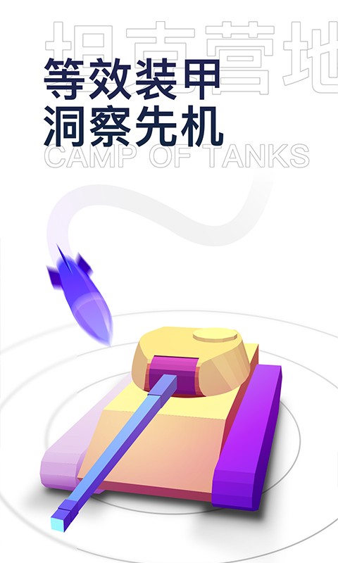 坦克營地app安卓版 截圖2
