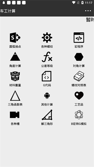 车工计算 截图2