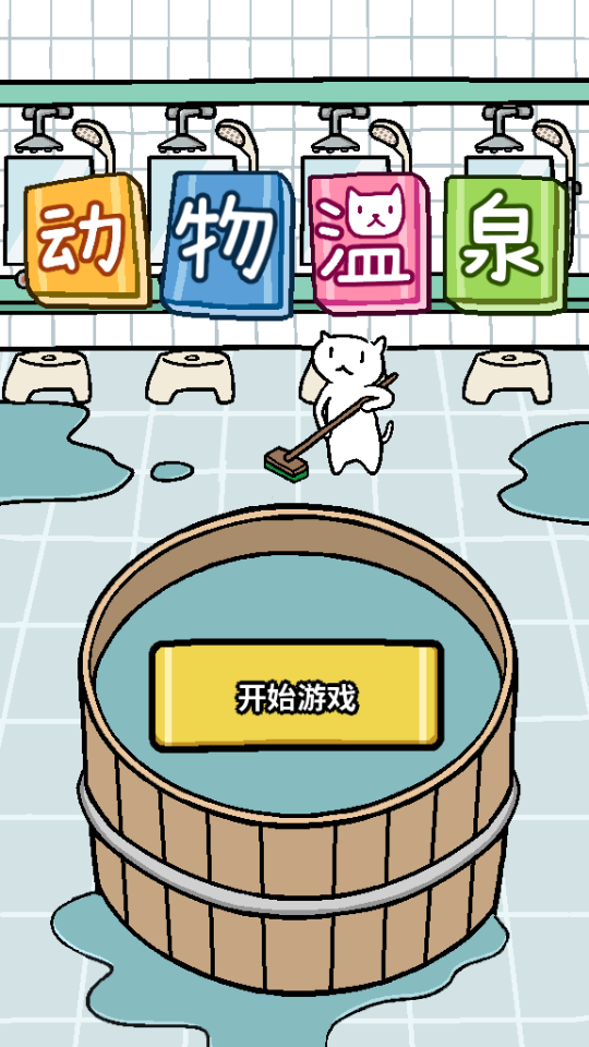 喵喵汗蒸館 截圖1