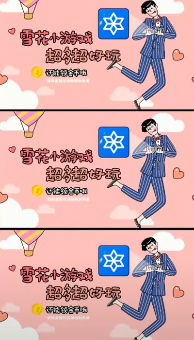 雪花小游戲賺錢 截圖3