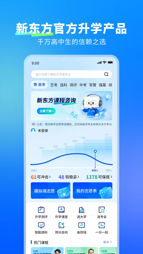 新东方志愿通App 1