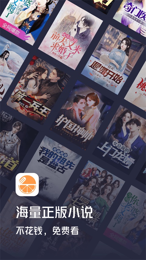 青橙小说App 截图1