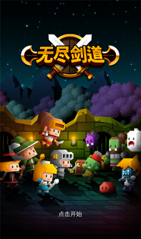 无尽剑道游戏 截图3