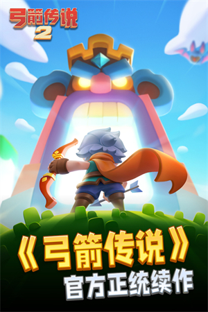 弓箭传说2手游 截图2