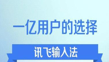 讯飞输入法官网app 1