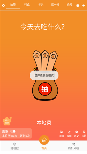 隨機抽簽抓鬮 截圖8