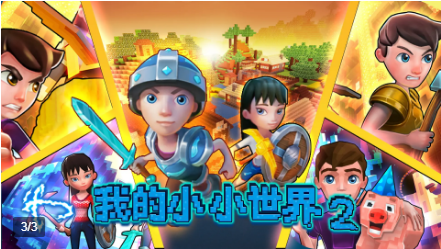 我的小小世界2 截图3
