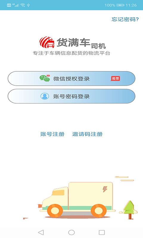 货满车货主版 截图1