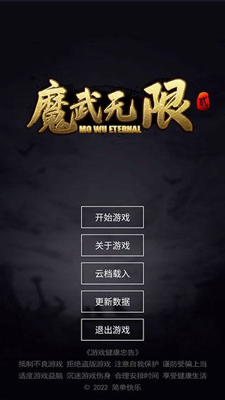 魔武无限最新版 截图1