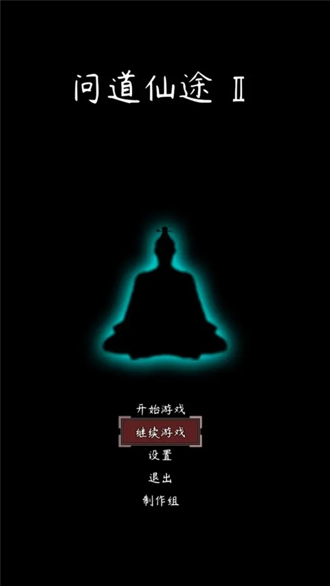 问道仙途2官方版 截图3
