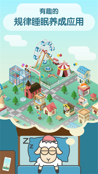 SleepTown 截图1