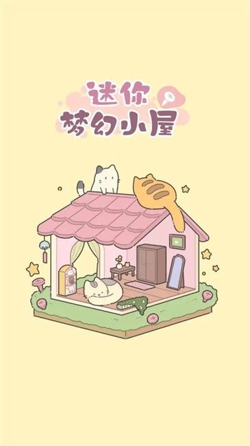 迷你夢幻小屋 截圖3