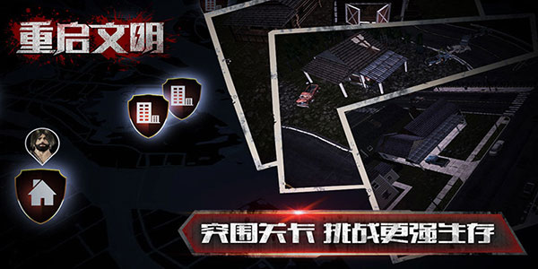重启文明 截图2