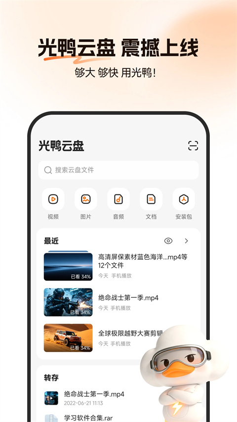 光鸭云盘 截图3