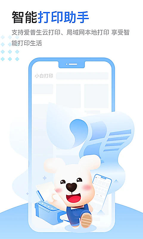 小白智慧打印 截图1