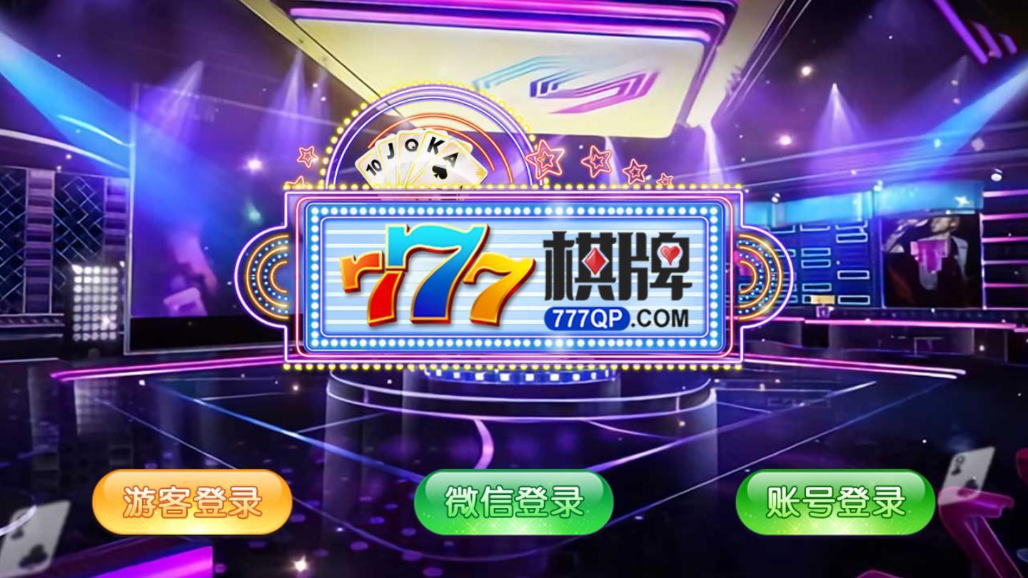 777棋牌炸金花 截圖1