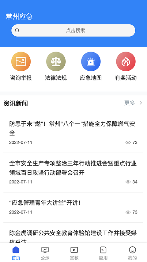 常州应急app 截图1