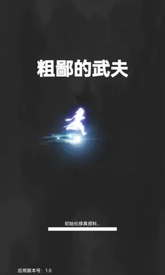 粗鄙的武夫2025 截圖1