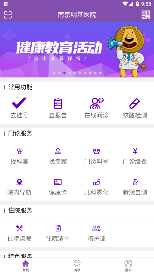 南京明基医院appv1.2.4 截图1