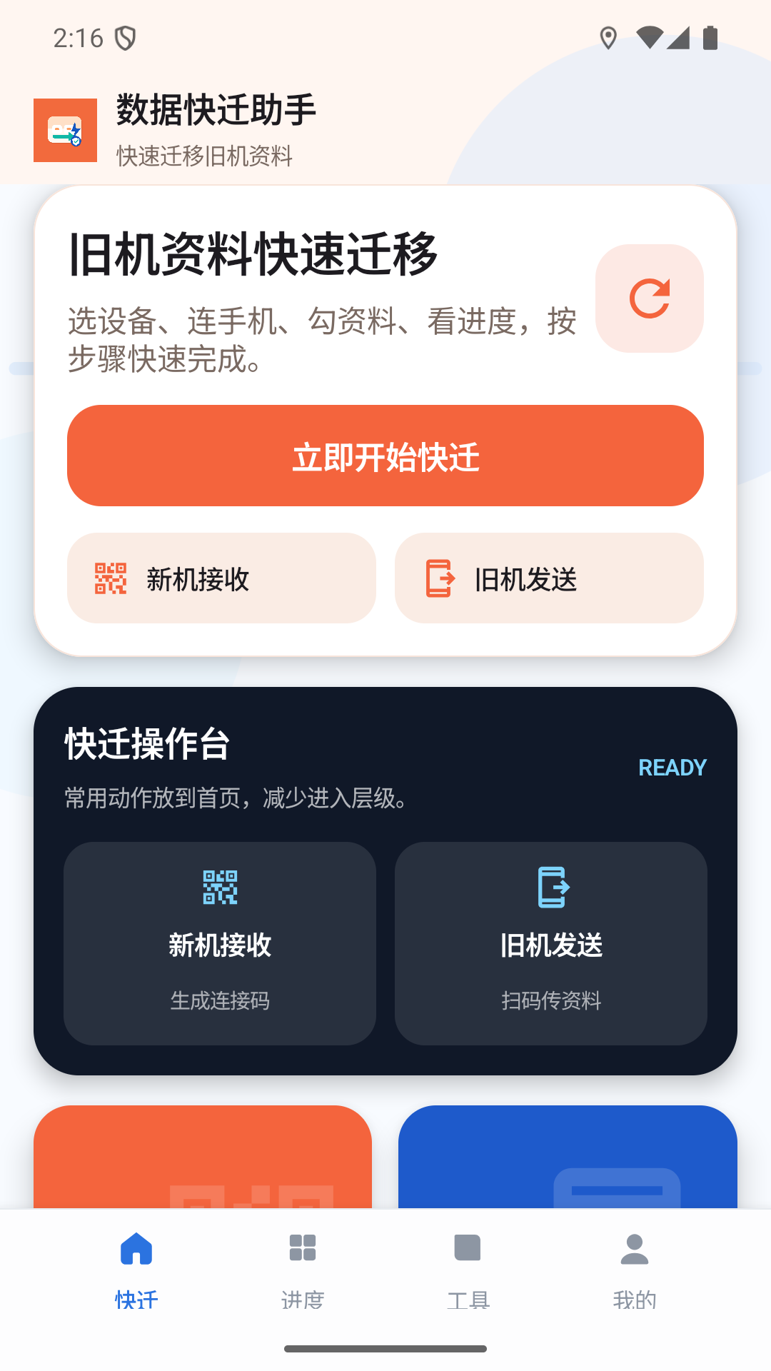 数据快迁助手 1