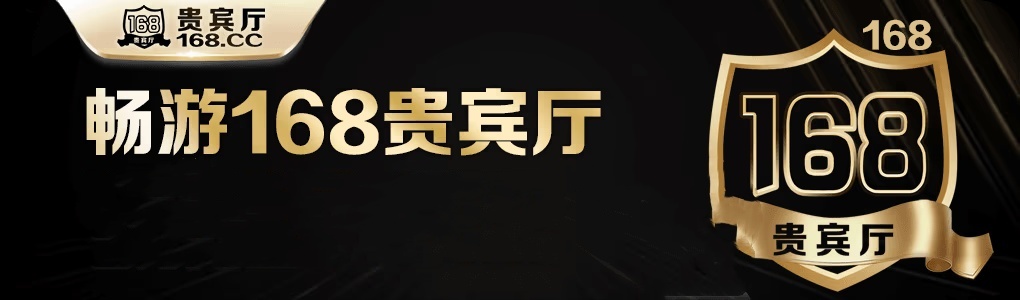 168貴賓廳正規(guī)平臺 截圖3