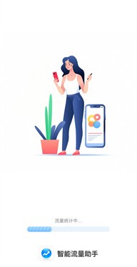 智能流量助手 截图1