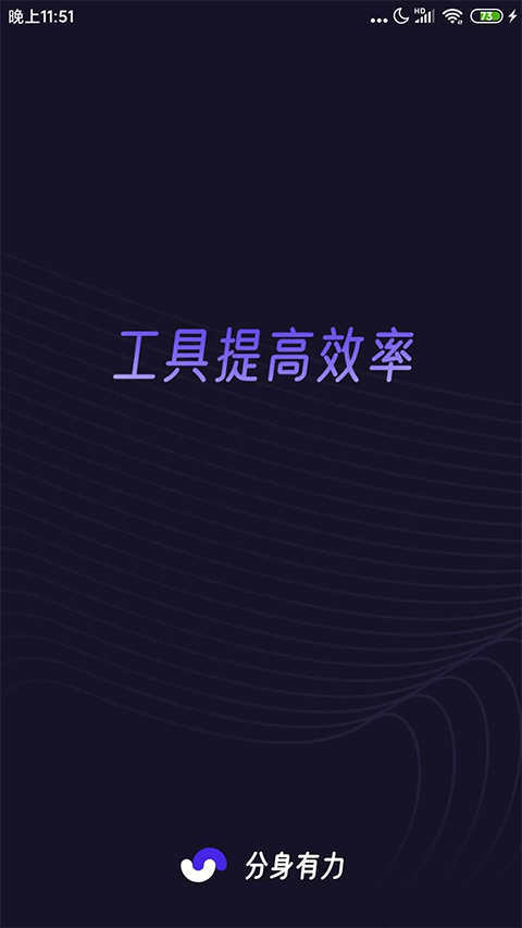 分身有力軟件 截圖1