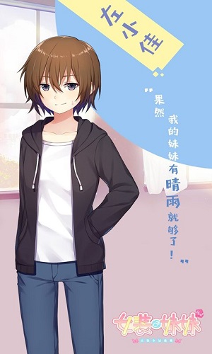 女装妹妹从没少过麻烦手游 截图3