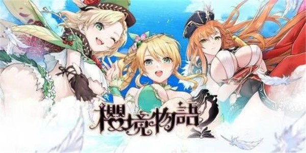 樱境物语官方版 截图4