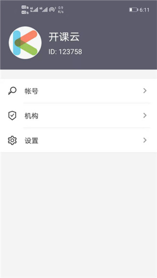 开课云 截图4
