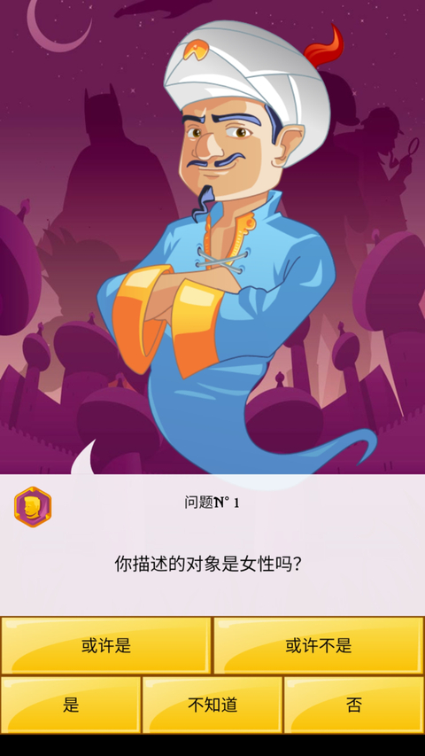 网络天才(Akinator) 截图2