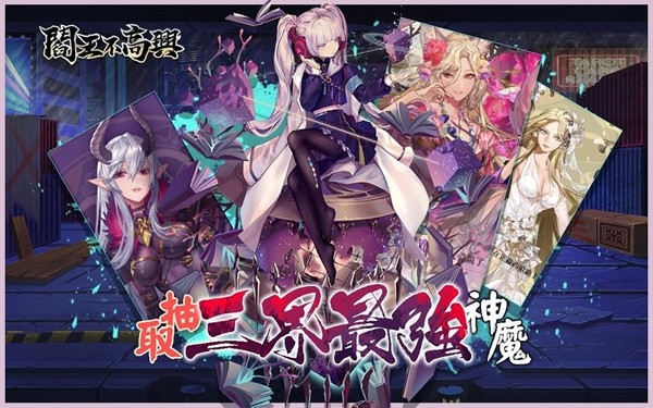 閻王不高興手游 截圖2