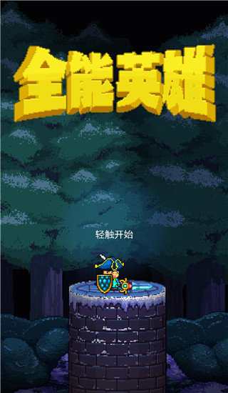 全能英雄官方版 截图1