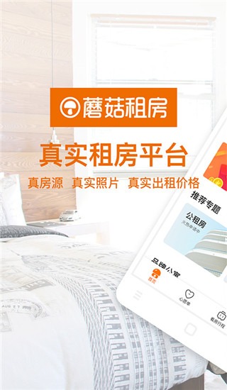 蘑菇租房 截图1