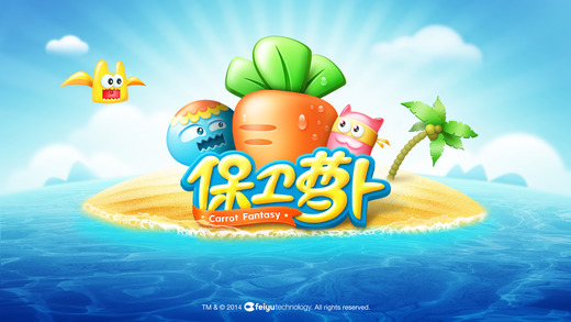 保衛蘿卜最新版 截圖4