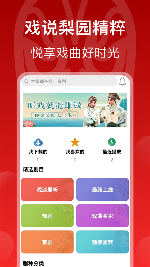 戲曲梨園官方版 截圖2