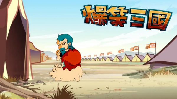 爆笑三国手机版 截图1