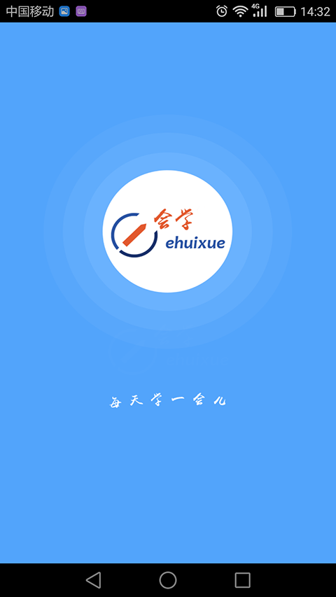 e会学APP 截图1
