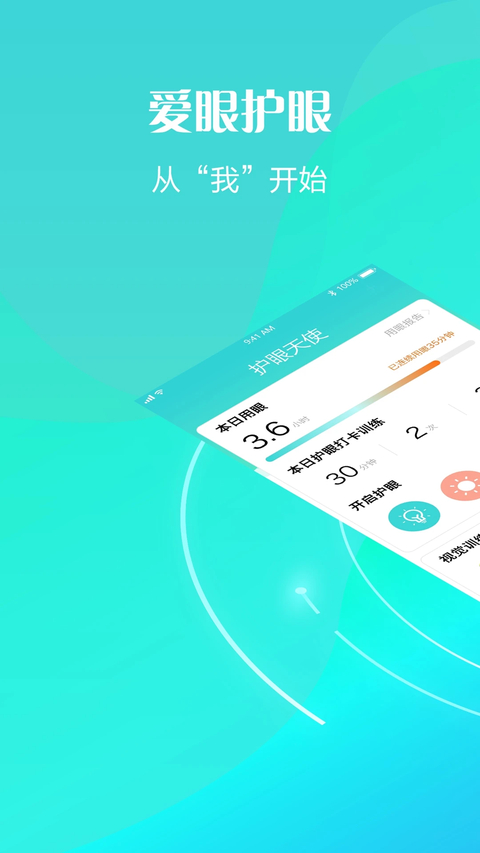 护眼天使 截图1