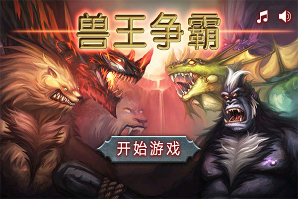 兽王争霸官方正版 截图1